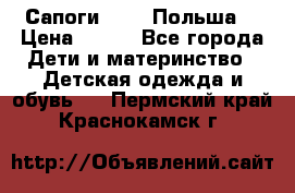 Сапоги Demar Польша  › Цена ­ 550 - Все города Дети и материнство » Детская одежда и обувь   . Пермский край,Краснокамск г.